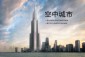 Trung Quốc xây dựng Sky City cao thứ hai thế giới